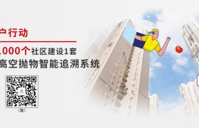 最近深圳一家治理高空抛物的公司突然火了